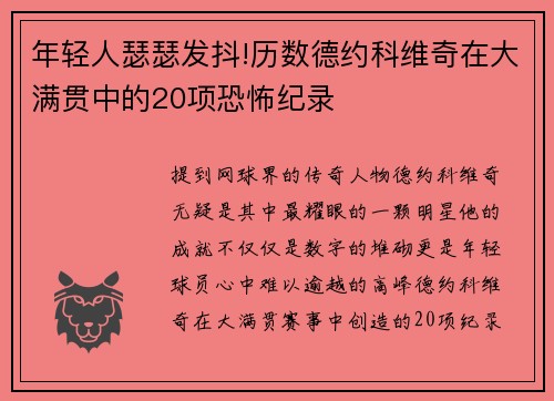 年轻人瑟瑟发抖!历数德约科维奇在大满贯中的20项恐怖纪录