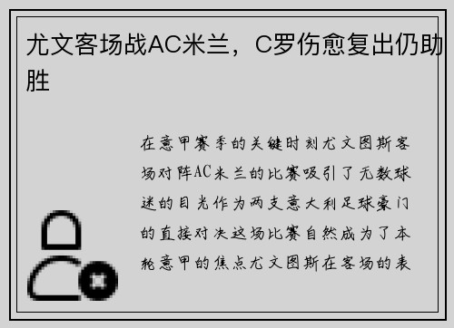 尤文客场战AC米兰，C罗伤愈复出仍助胜