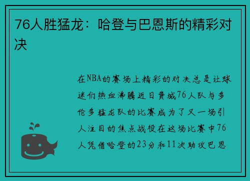 76人胜猛龙：哈登与巴恩斯的精彩对决