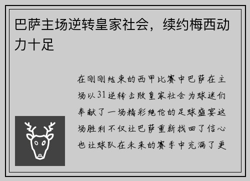 巴萨主场逆转皇家社会，续约梅西动力十足