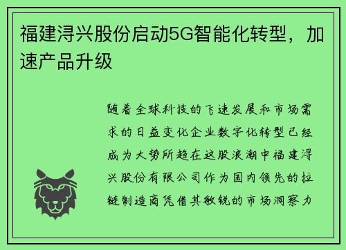 福建浔兴股份启动5G智能化转型，加速产品升级