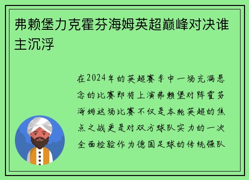 弗赖堡力克霍芬海姆英超巅峰对决谁主沉浮
