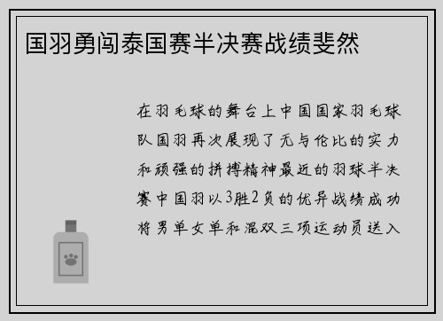 国羽勇闯泰国赛半决赛战绩斐然