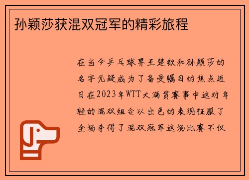 孙颖莎获混双冠军的精彩旅程