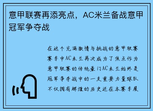 意甲联赛再添亮点，AC米兰备战意甲冠军争夺战