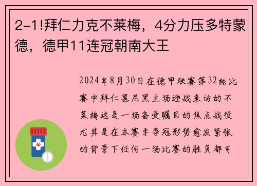 2-1!拜仁力克不莱梅，4分力压多特蒙德，德甲11连冠朝南大王