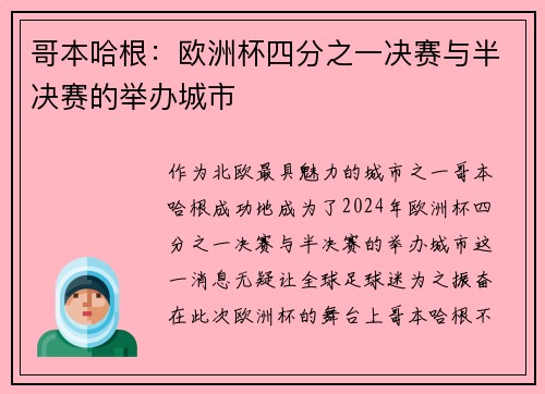 哥本哈根：欧洲杯四分之一决赛与半决赛的举办城市