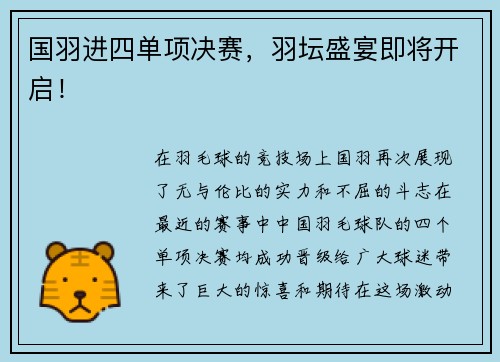国羽进四单项决赛，羽坛盛宴即将开启！