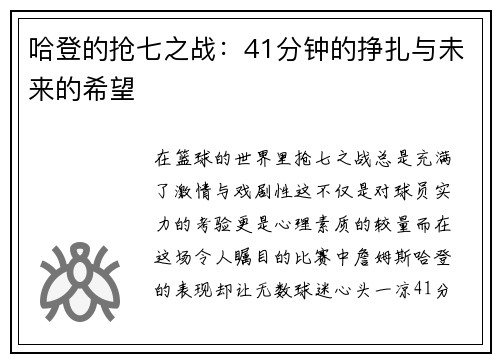 哈登的抢七之战：41分钟的挣扎与未来的希望