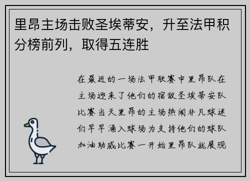 里昂主场击败圣埃蒂安，升至法甲积分榜前列，取得五连胜
