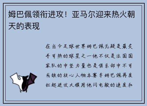 姆巴佩领衔进攻！亚马尔迎来热火朝天的表现