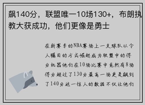飙140分，联盟唯一10场130+，布朗执教大获成功，他们更像是勇士