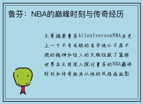 鲁芬：NBA的巅峰时刻与传奇经历