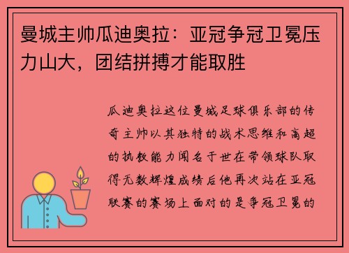 曼城主帅瓜迪奥拉：亚冠争冠卫冕压力山大，团结拼搏才能取胜