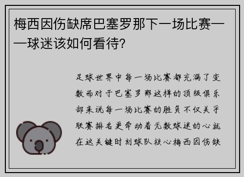 梅西因伤缺席巴塞罗那下一场比赛——球迷该如何看待？