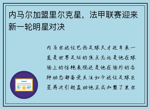 内马尔加盟里尔克星，法甲联赛迎来新一轮明星对决