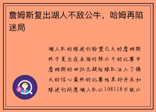 詹姆斯复出湖人不敌公牛，哈姆再陷迷局