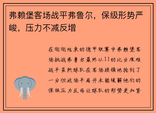 弗赖堡客场战平弗鲁尔，保级形势严峻，压力不减反增