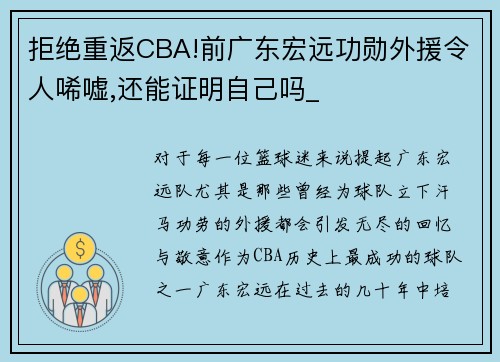 拒绝重返CBA!前广东宏远功勋外援令人唏嘘,还能证明自己吗_
