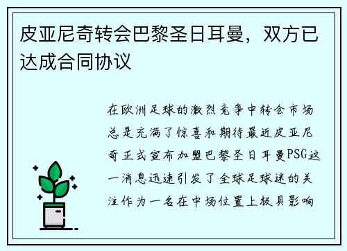 皮亚尼奇转会巴黎圣日耳曼，双方已达成合同协议