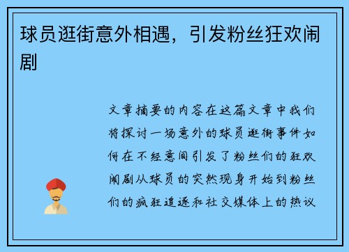 球员逛街意外相遇，引发粉丝狂欢闹剧
