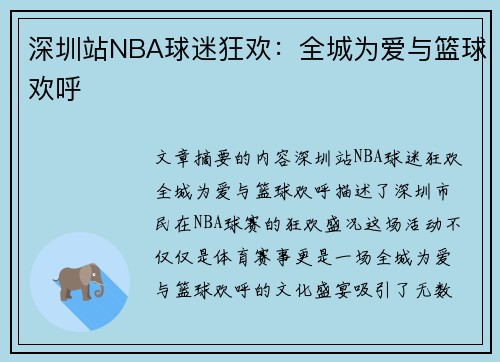 深圳站NBA球迷狂欢：全城为爱与篮球欢呼