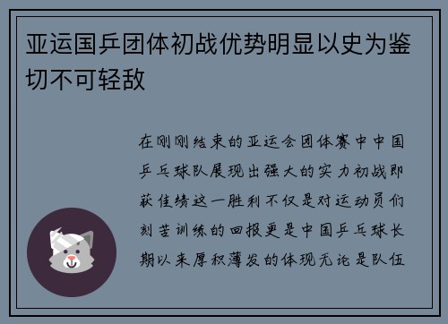 亚运国乒团体初战优势明显以史为鉴切不可轻敌