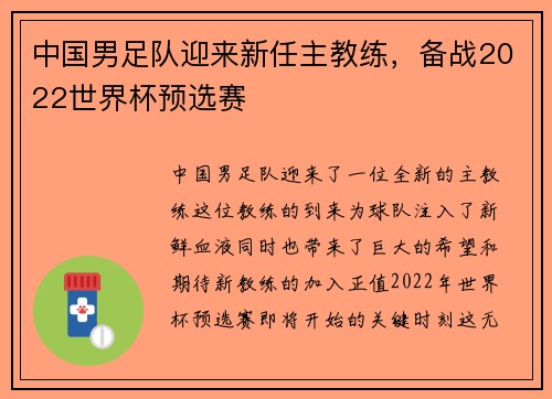 中国男足队迎来新任主教练，备战2022世界杯预选赛