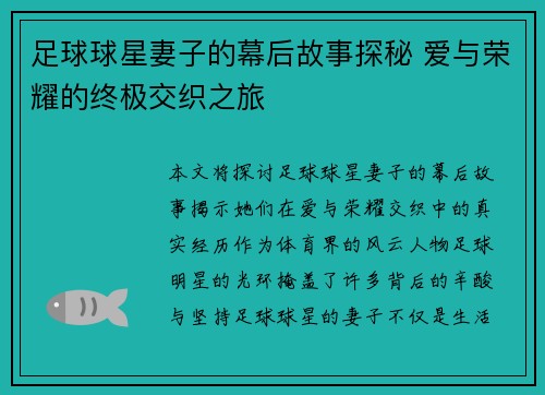 足球球星妻子的幕后故事探秘 爱与荣耀的终极交织之旅