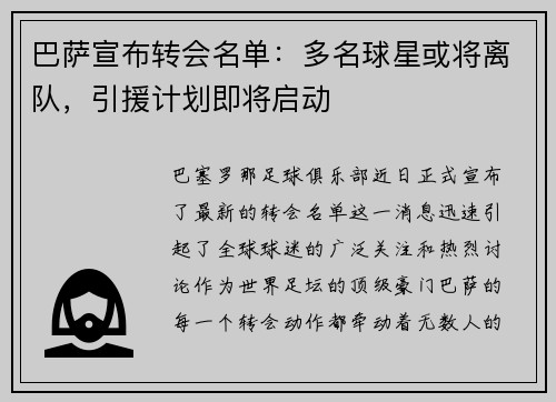 巴萨宣布转会名单：多名球星或将离队，引援计划即将启动