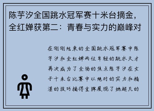 陈芋汐全国跳水冠军赛十米台摘金，全红婵获第二：青春与实力的巅峰对决