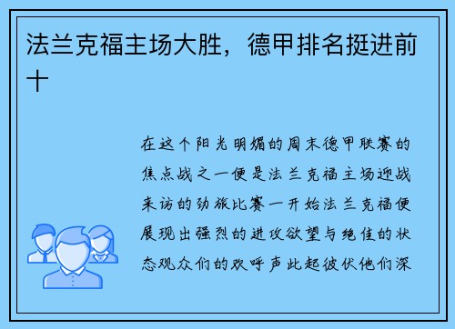法兰克福主场大胜，德甲排名挺进前十
