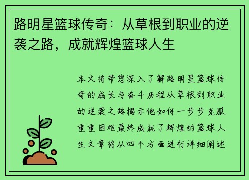 路明星篮球传奇：从草根到职业的逆袭之路，成就辉煌篮球人生