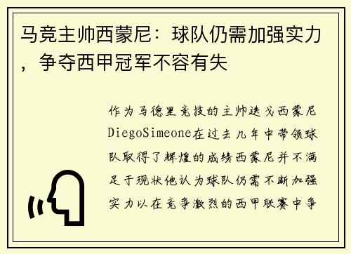 马竞主帅西蒙尼：球队仍需加强实力，争夺西甲冠军不容有失