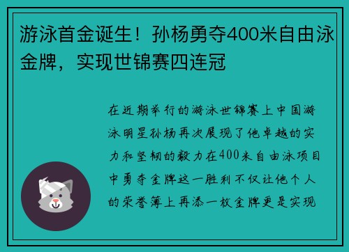 游泳首金诞生！孙杨勇夺400米自由泳金牌，实现世锦赛四连冠