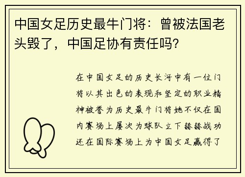中国女足历史最牛门将：曾被法国老头毁了，中国足协有责任吗？
