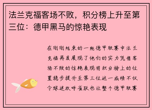 法兰克福客场不败，积分榜上升至第三位：德甲黑马的惊艳表现