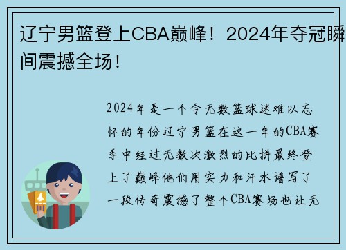 辽宁男篮登上CBA巅峰！2024年夺冠瞬间震撼全场！