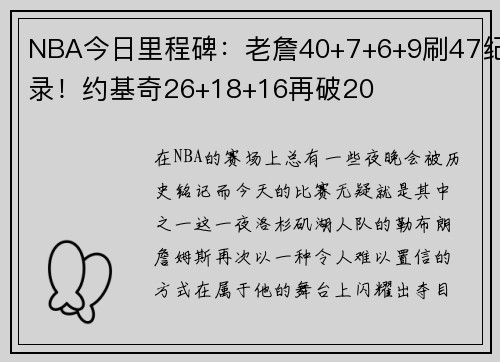 NBA今日里程碑：老詹40+7+6+9刷47纪录！约基奇26+18+16再破20