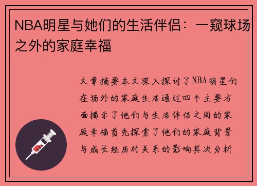 NBA明星与她们的生活伴侣：一窥球场之外的家庭幸福