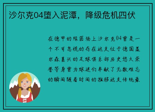 沙尔克04堕入泥潭，降级危机四伏