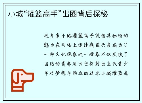 小城“灌篮高手”出圈背后探秘