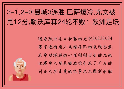3-1,2-0!曼城3连胜,巴萨爆冷,尤文被甩12分,勒沃库森24轮不败：欧洲足坛风云再起 - 副本