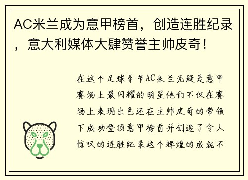 AC米兰成为意甲榜首，创造连胜纪录，意大利媒体大肆赞誉主帅皮奇！
