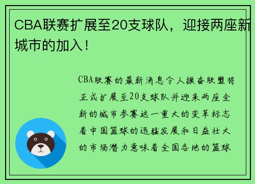 CBA联赛扩展至20支球队，迎接两座新城市的加入！