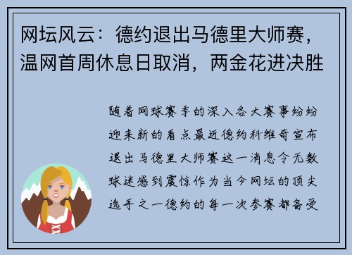 网坛风云：德约退出马德里大师赛，温网首周休息日取消，两金花进决胜轮！