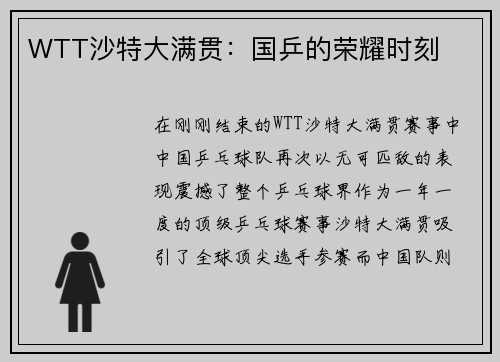 WTT沙特大满贯：国乒的荣耀时刻