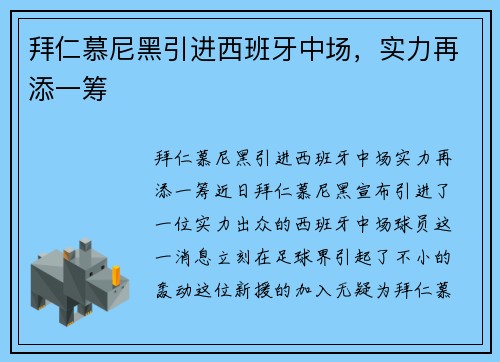 拜仁慕尼黑引进西班牙中场，实力再添一筹