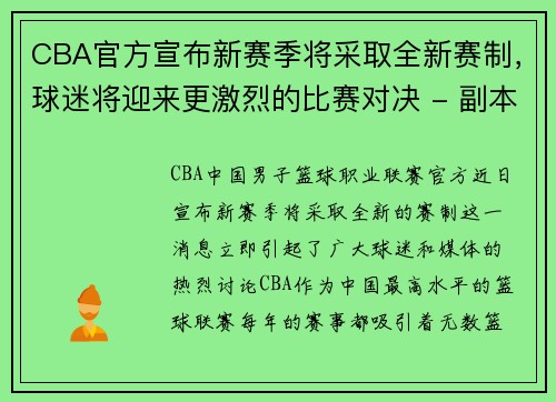 CBA官方宣布新赛季将采取全新赛制，球迷将迎来更激烈的比赛对决 - 副本