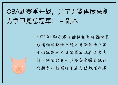 CBA新赛季开战，辽宁男篮再度亮剑，力争卫冕总冠军！ - 副本